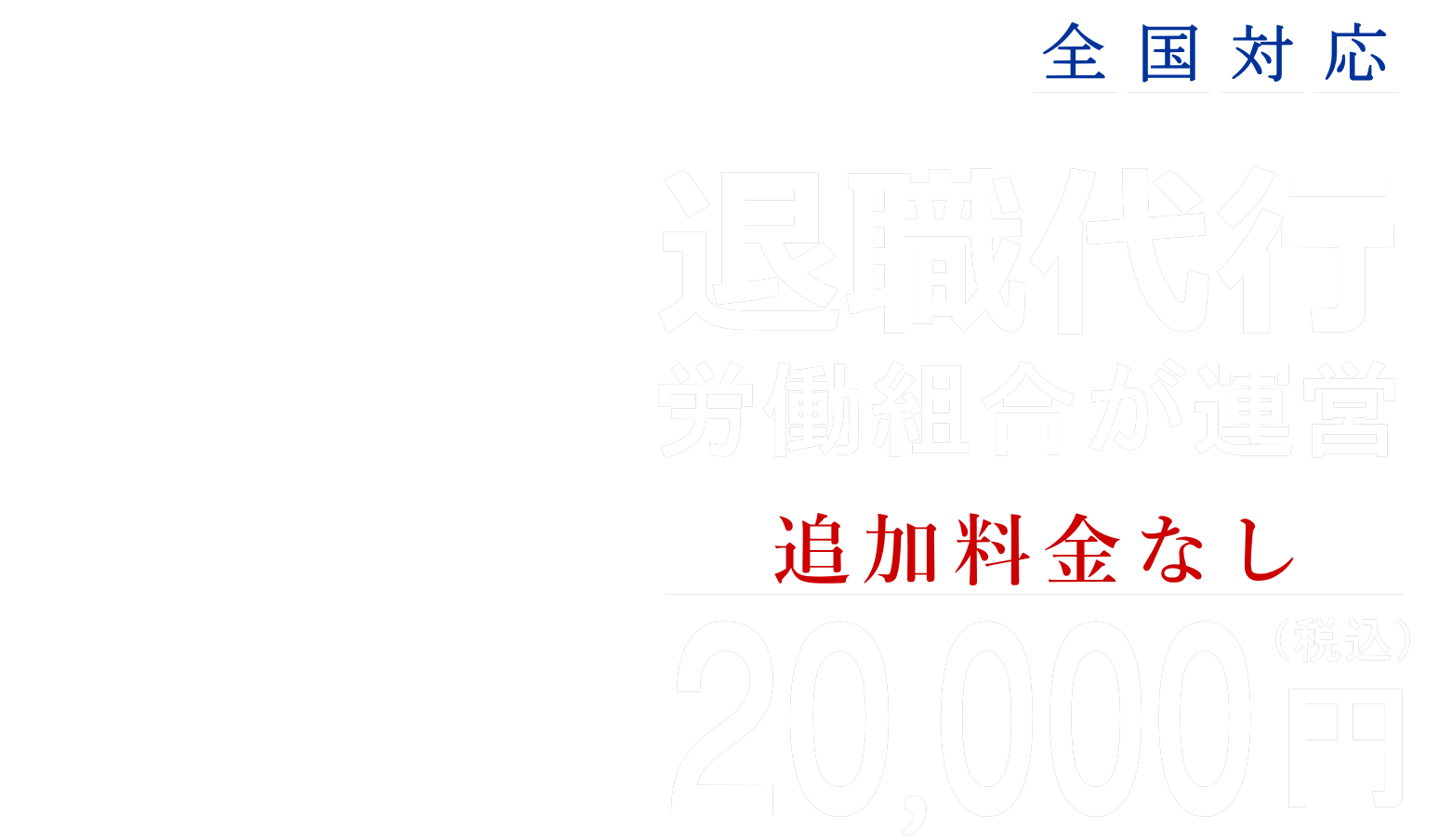 福岡市の退職代行『福岡退職サポート』があなたの退職を完全サポート。退職代行『福岡退職サポート』があなたの退職手続を代行します