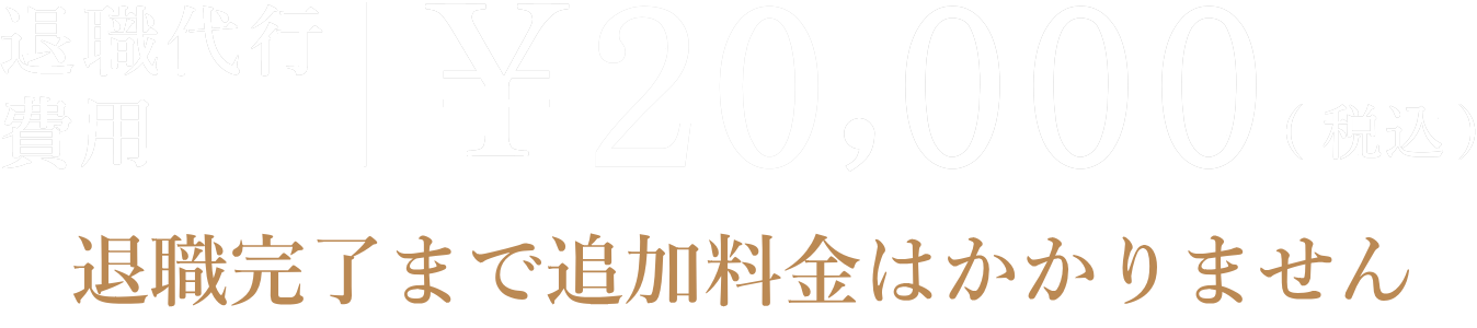 労働組合運営の退職代行 ¥20,000で追加費用はありません