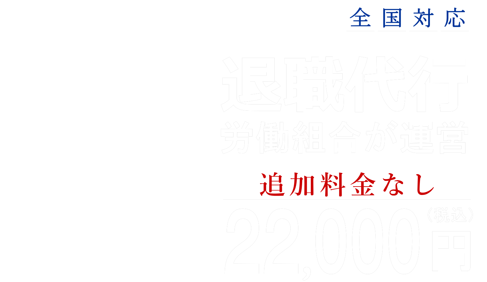 大阪市の退職代行『大阪退職サポート』があなたの退職を完全サポート。退職代行『大阪退職サポート』があなたの退職手続を代行します