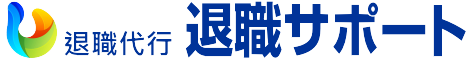 退職代行 仙台退職サポート