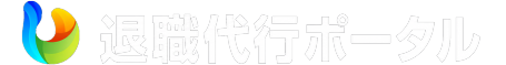 退職代行ポータル