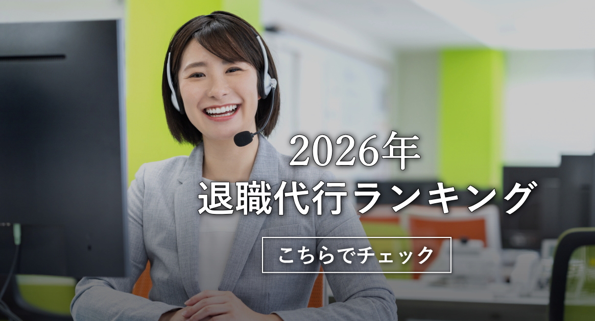 2026年 退職代行ランキング