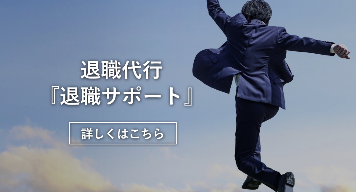 退職代行 退職サポート